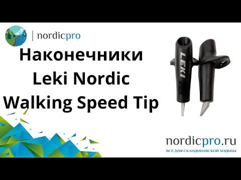 Наконечники металлические Leki Nordic Walking Speed Tip Red