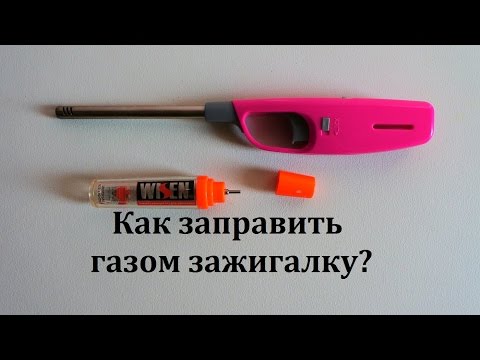 Как заправить зажигалку газом