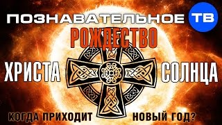 Рождество Христа-Солнца. Когда приходит Новый год? (Артём Войтенков)