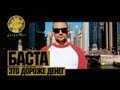Баста - Это Дороже Денег (2013) Баста - Это Дороже Денег (2013)
