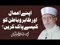 Apne Amaal Aur Zahir o Batin ko kaise Pak karen? | Shaykh-ul-Islam Dr Muhammad Tahir-ul-Qadri