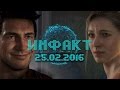   25.02.2016 [ ] — Uncharted 4 A Thief's End, CSGO, Gears of War…