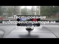 Фрагмент с начала видео Видеорегистратор из смартфона на Андроид Фрагмент с начала видео Видеорегистратор из смартфона на Андроид