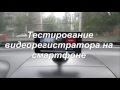 Видеорегистратор из смартфона на Андроид Видеорегистратор из смартфона на Андроид