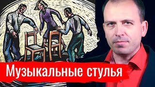 Музыкальные стулья. Константин Сёмин –– АгитПроп 27.07.2019 (29.07.2019 21:33)