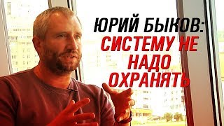 Юрий Быков - систему не надо охранять (интервью) (02.07.2019 13:22)
