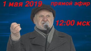 Первомайская трансляция (02.05.2019 10:15)