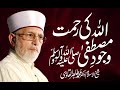 Allah ki Rahmat Wjood e Mustafa SAWW | Shaykh-ul-Islam Dr Muhammad Tahir-ul-Qadri