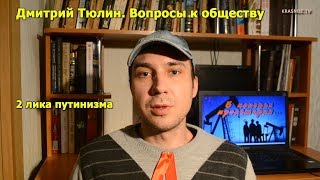 "Два лика путинизма". Дмитрий Тюлин. Вопросы к обществу