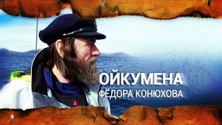 Ойкумена Федора Конюхова. Выпуск 1-2