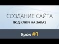 Создание сайта с нуля. Урок #1: Скетч Создание сайта с нуля. Урок #1: Скетч
