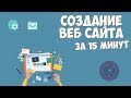 Как создать сайт за 15 минут? Как создать сайт за 15 минут?