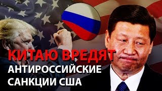 Китаю вредят антироссийские санкции США