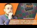 Создание сетей сателлитов для белого SEO продвижения. Виталий Кравченко. Cybermarketing 2016 Создание сетей сателлитов для белого SEO продвижения. Виталий Кравченко. Cybermarketing 2016