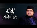 Haqeeqi Badshah ko Razi karne ka Inaam | Prof. Dr. Hussain Qadri