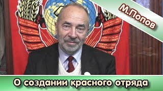 М.В.Попов о создании Красного отряда в Новороссии