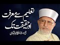 Taleem sy Marifat o Haqiqat Tak | Shaykh-Islam Dr Muhammad Tahir-ul-Qadri