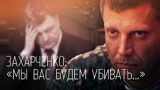 Захарченко - украинским властям: Мы будем приходить к вам мертвыми…
