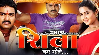 Shiva Bam Bhole - शिवा बम भोले  Pawan Singh, Kajal Raghwani  Bhojpuri Superhit Movie 2019