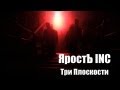 ЯРОСТЪ Inc. - Три плоскости (2013) ЯРОСТЪ Inc. - Три плоскости (2013)