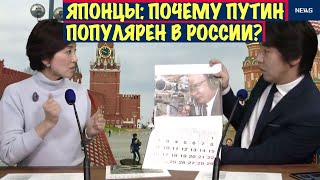 Японцы о России, Путине и Сталине