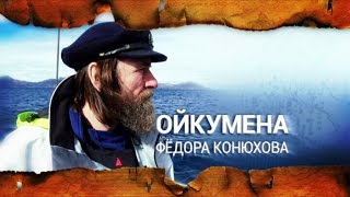 Ойкумена Федора Конюхова. Выпуск 12