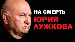 На смерть Юрия Лужкова. Последнее в его жизни интервью (11.12.2019 02:22)