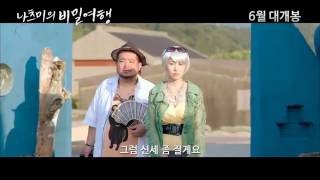 [나츠미의 비밀여행] 19금 예고편 Sashimi (2015) trailer (KOR)