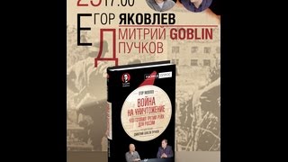 Презентация книги Е. Яковлева и Д. Пучкова "Война на уничтожение"