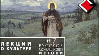 Лекции о культуре с Борисом Якеменко. #7: Русское монашество. Истоки