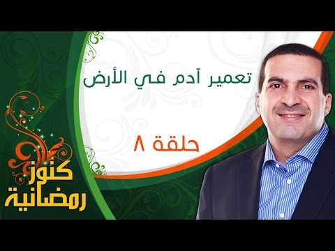 ٨- تعمير آدم فى الأرض - كنوز رمضانية - عمرو خالد