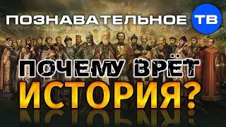 Почему врёт история? (Артём Войтенков)