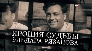 Ирония судьбы Эльдара Рязанова