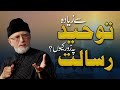 Tawhid Sy Ziyada Risalat Per Zor Kio? | Shaykh-ul-Islam Dr Muhammad Tahir-ul-Qadri