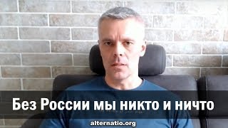 Андрей Ваджра: Без России мы никто и ничто (16.07.2019 12:22)