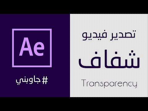 فيديو شفاف !! Adobe After Effects  #جاوبني