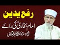 Rafa Yadain | Imam Bukhari Ki Ray | Shaykh-ul-Islam Dr Muhammad Tahir-ul-Qadri