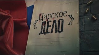 Царское дело. Линия защиты
