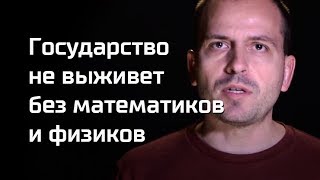 Письма: государство не выживет без математиков и физиков