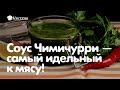 Соус Чимичурри — самый идеальный к мясу! Пошаговый рецепт! Соус Чимичурри — самый идеальный к мясу! Пошаговый рецепт!