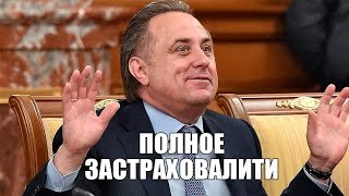 Мутко заявил, что ЧМ-2018 в России застрахован от отмены