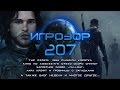  207 [ ] - The Order 1886, Assassin’s Creed, Fallout...