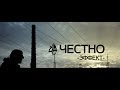 Честно feat. 9 Грамм, Джони Де Вайс - Эффект (2014) Честно feat. 9 Грамм, Джони Де Вайс - Эффект (2014)