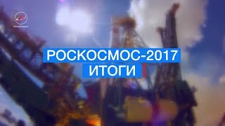 Роскосмос. Итоги 2017 года