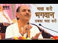 bhala karo bhagwan