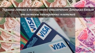 Отключению Донецких банков от систем электронных платежей
