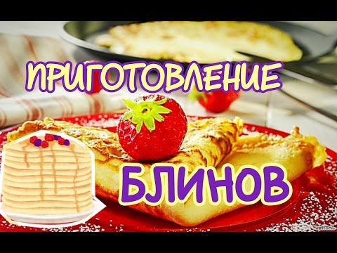 Как сделать быстро блины Как сделать быстро блины