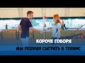Короче говоря, мы решили сыграть в теннис Короче говоря, мы решили сыграть в теннис