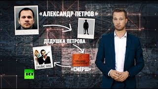 Осторожно, Александр Петров: британские СМИ ищут «подозреваемых» в деле Скрипалей