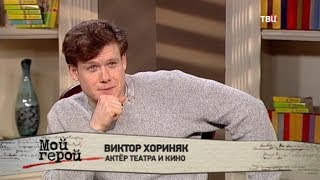 Виктор Хориняк. Мой герой